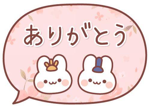 ?いつもありがとうございます?