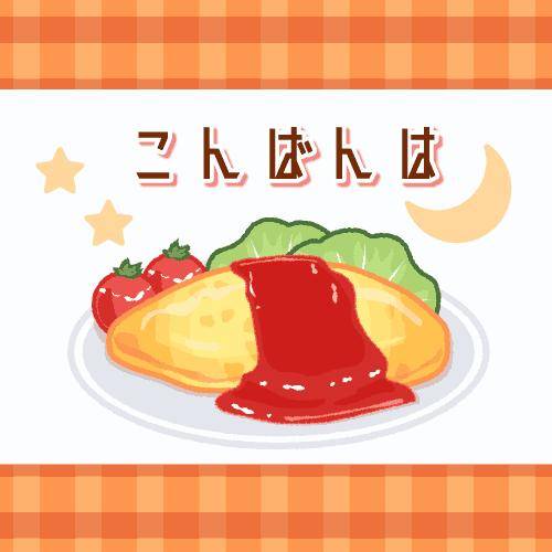 ?夜のねぎらい?