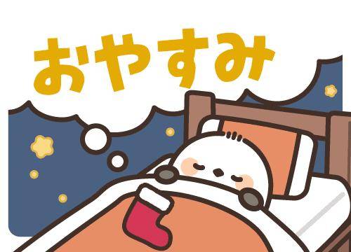 ?おやすみの挨拶?