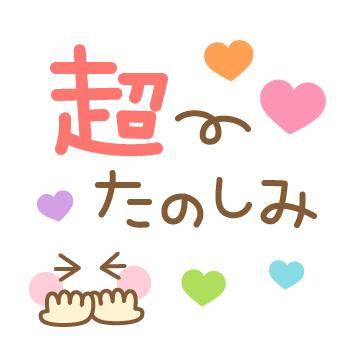?今夜20時30分からの空き枠の連絡?