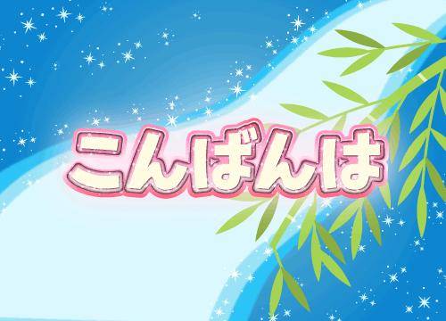 ?夜のねぎらい?