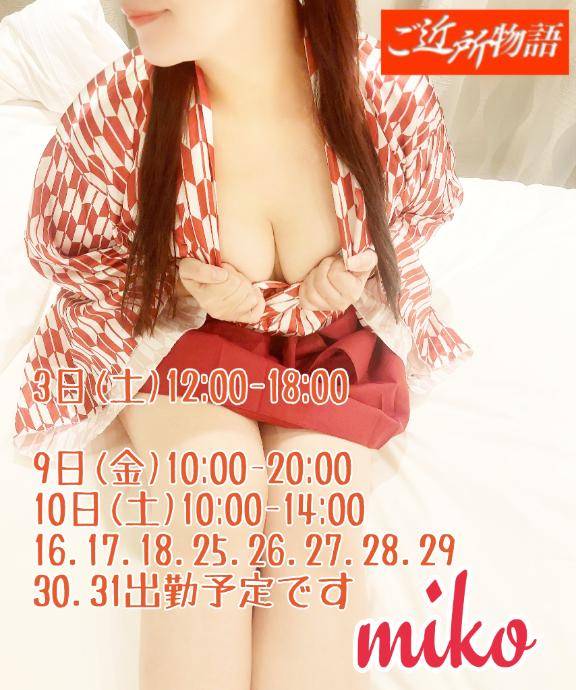 みこの逆夜這い?