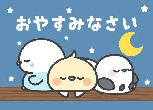 ?おやすみの挨拶?