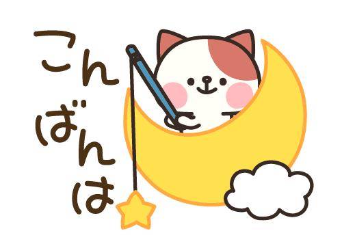 ?夜のねぎらい?