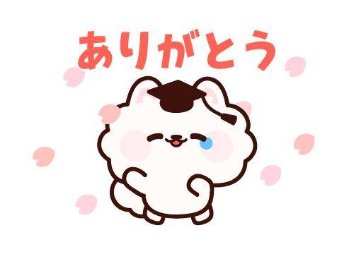 ?いつも支えてくれてありがとうございます?