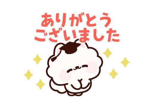 ?支えてくれてありがとうございます?