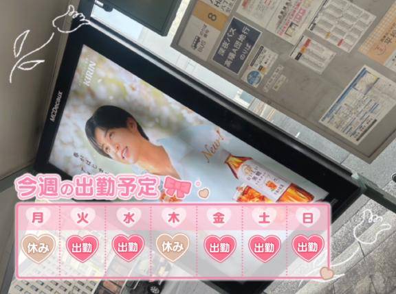 今週の出勤予定