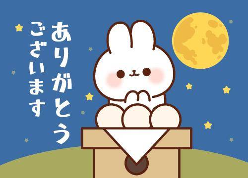 ?支えてくれてありがとうございます?