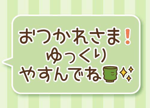 ?夜のねぎらい?