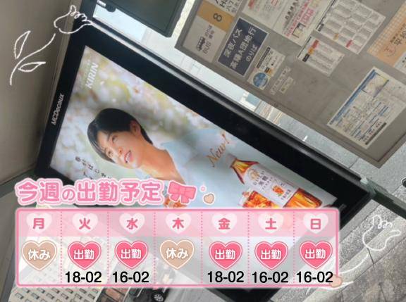 今週の出勤予定