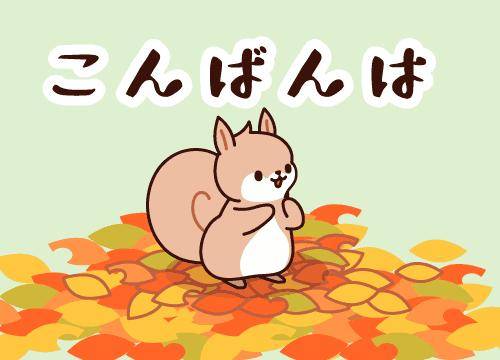 ?夜のねぎらい?