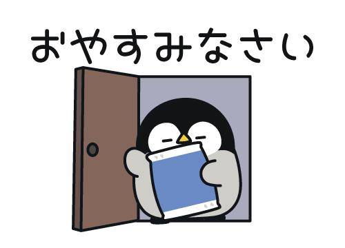 ?おやすみの挨拶?