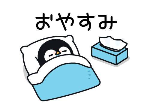 ?1日のおやすみの挨拶?