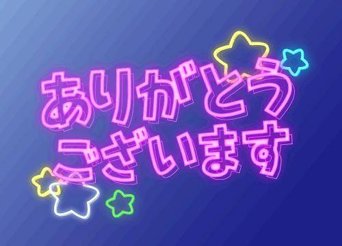 ?支えてくれてありがとう御座います?
