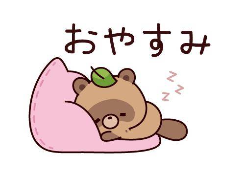 ?4日のおやすみの挨拶?