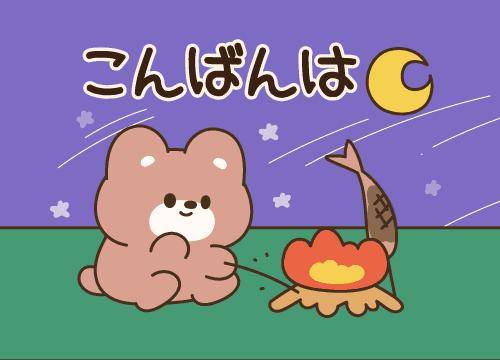 ?6日の夜のねぎらい?