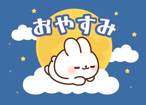 ?14日のおやすみの挨拶?