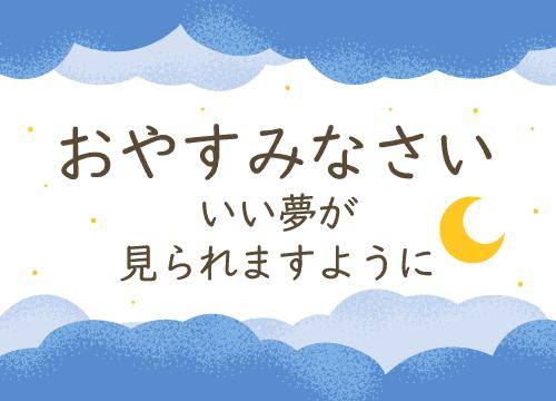 ?16日のおやすみの挨拶?
