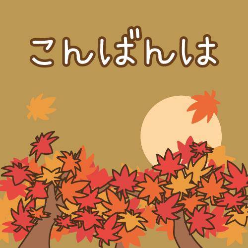 ?17日の夜ねぎらい?