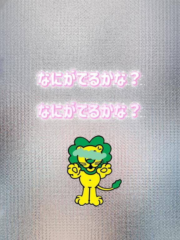 ?なにがでるかな？