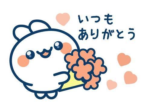 ?支えてくれてありがとう御座います?