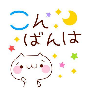 ?20日の夜のねぎらい?