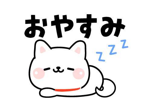 ?27日のおやすみの挨拶?