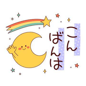 ?28日の夜のねぎらい?