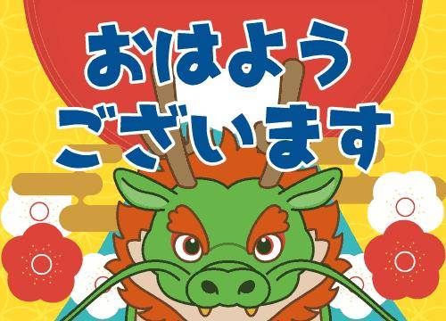 ?30日の朝のエール?