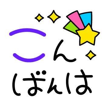 ?5月3日の夜のねぎらい?