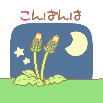 ?5日の夜のねぎらい?