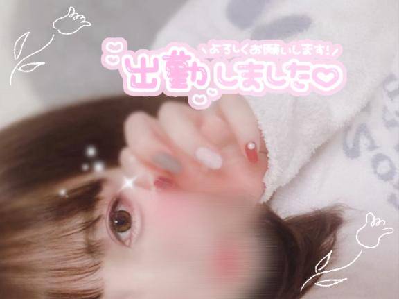 出勤！お誘いお待ちしてます！