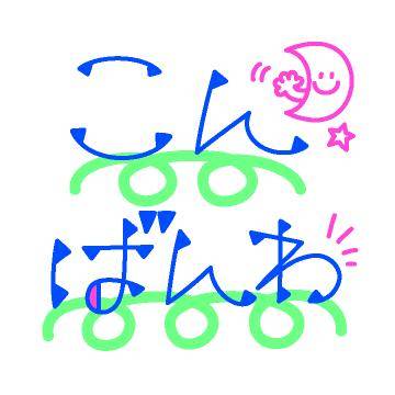 ?10日の夜のねぎらい?