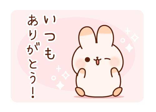 ?いつもありがとう御座います?