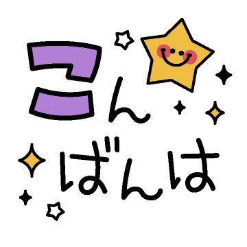 ?12日の夜のねぎらい?