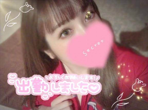 出勤！お誘いお待ちしてます！