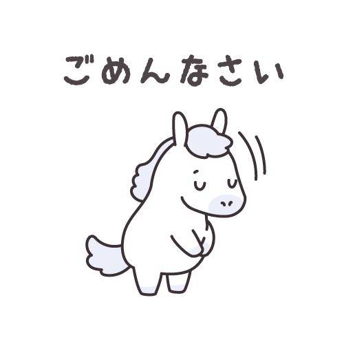 ?ごめんなさい?
