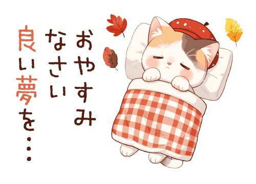 ?20日のおやすみの挨拶?