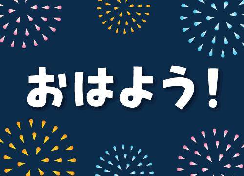 ?朝から妄想が止まらない?