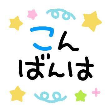?今日も頭の中は…?