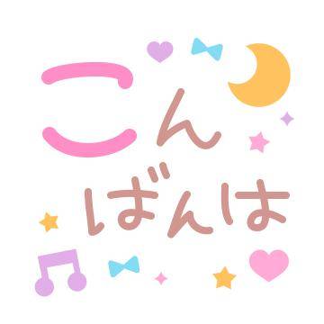 ?今夜は特別な夜?