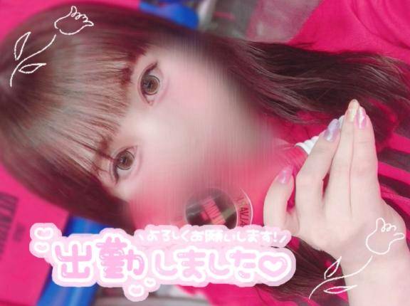 出勤！お誘いお待ちしてます！