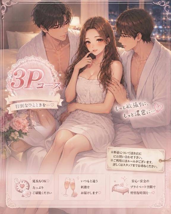 男2あむの 3Pコース??