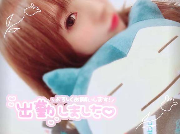 出勤！お誘いお待ちしてます！