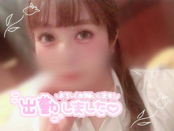 出勤！お誘いお待ちしてます！