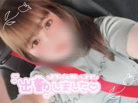 出勤！お誘いお待ちしてます！