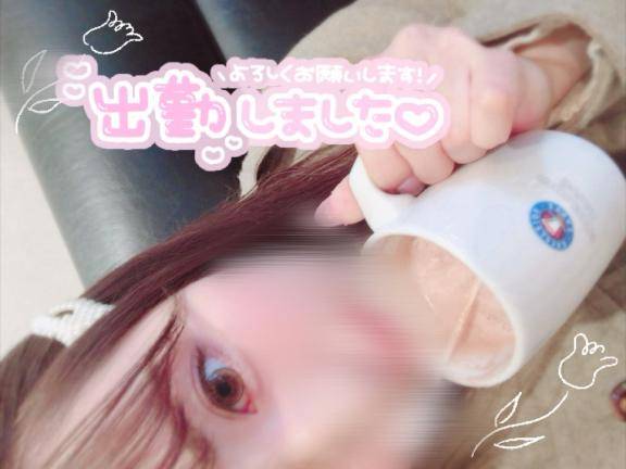 出勤！お誘いお待ちしてます！