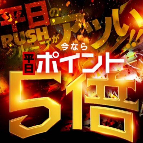 ?平日がアツい?
