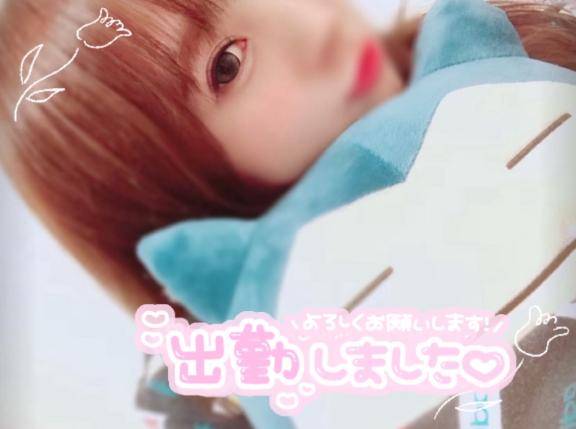 出勤！お誘いお待ちしてます！