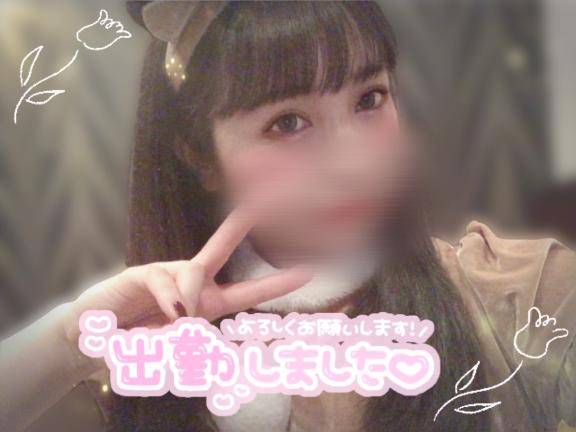 出勤！お誘いお待ちしてます！
